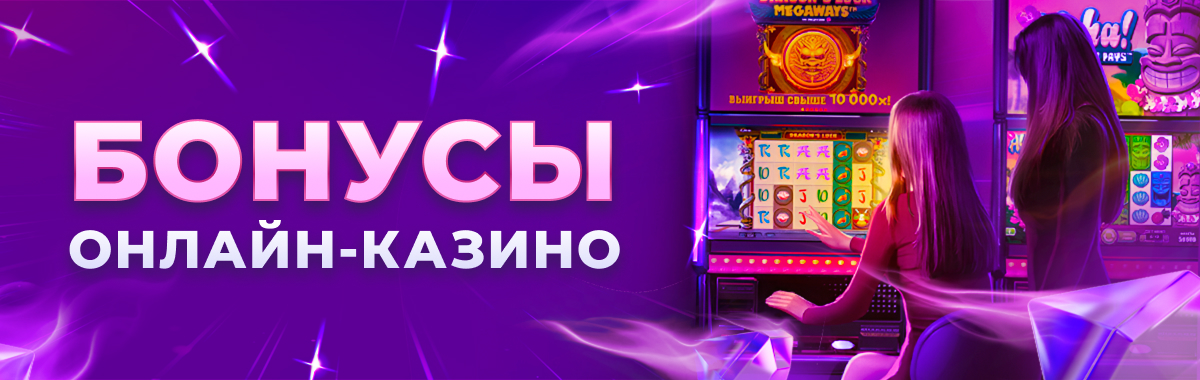 бездепозитные бонусы